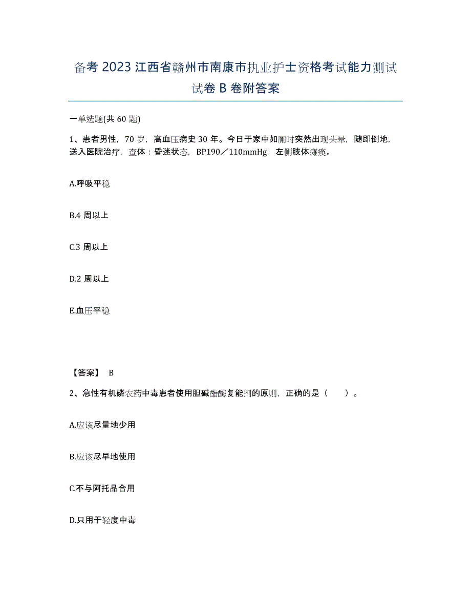 备考2023江西省赣州市南康市执业护士资格考试能力测试试卷B卷附答案_第1页