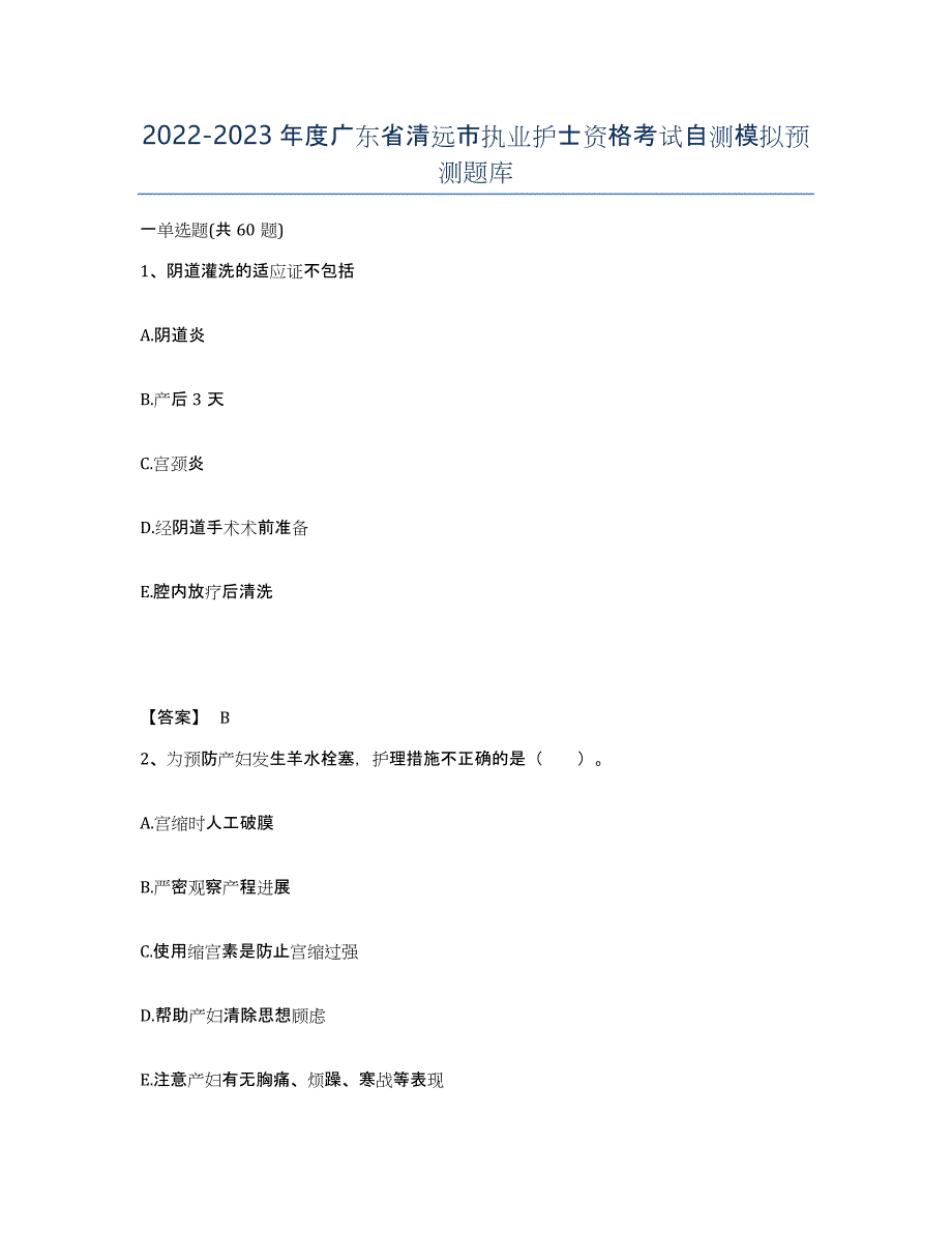 2022-2023年度广东省清远市执业护士资格考试自测模拟预测题库_第1页
