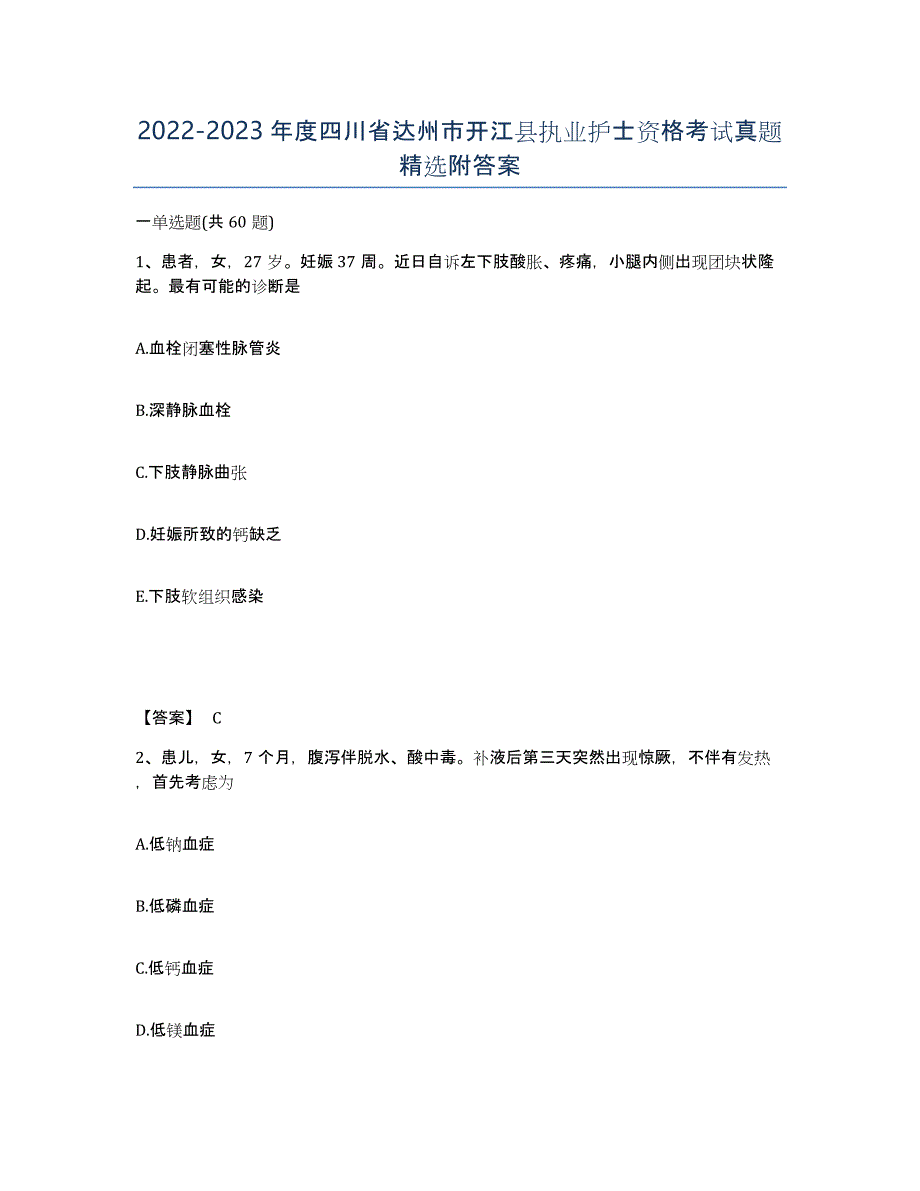 2022-2023年度四川省达州市开江县执业护士资格考试真题附答案_第1页