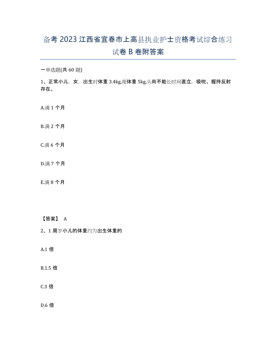 备考2023江西省宜春市上高县执业护士资格考试综合练习试卷B卷附答案_第1页