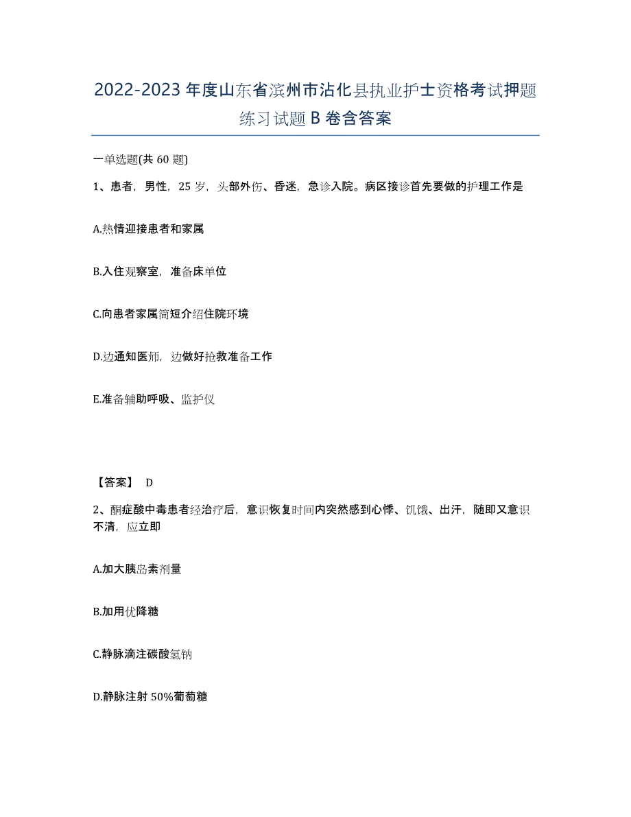 2022-2023年度山东省滨州市沾化县执业护士资格考试押题练习试题B卷含答案_第1页