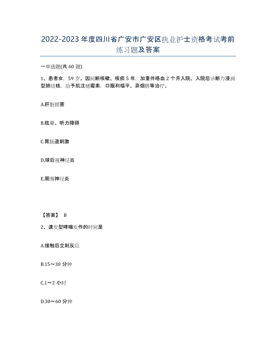 2022-2023年度四川省广安市广安区执业护士资格考试考前练习题及答案_第1页