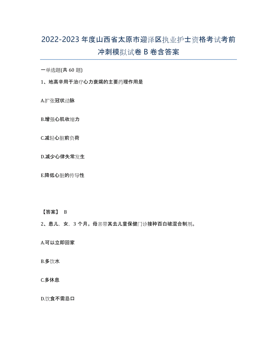 2022-2023年度山西省太原市迎泽区执业护士资格考试考前冲刺模拟试卷B卷含答案_第1页