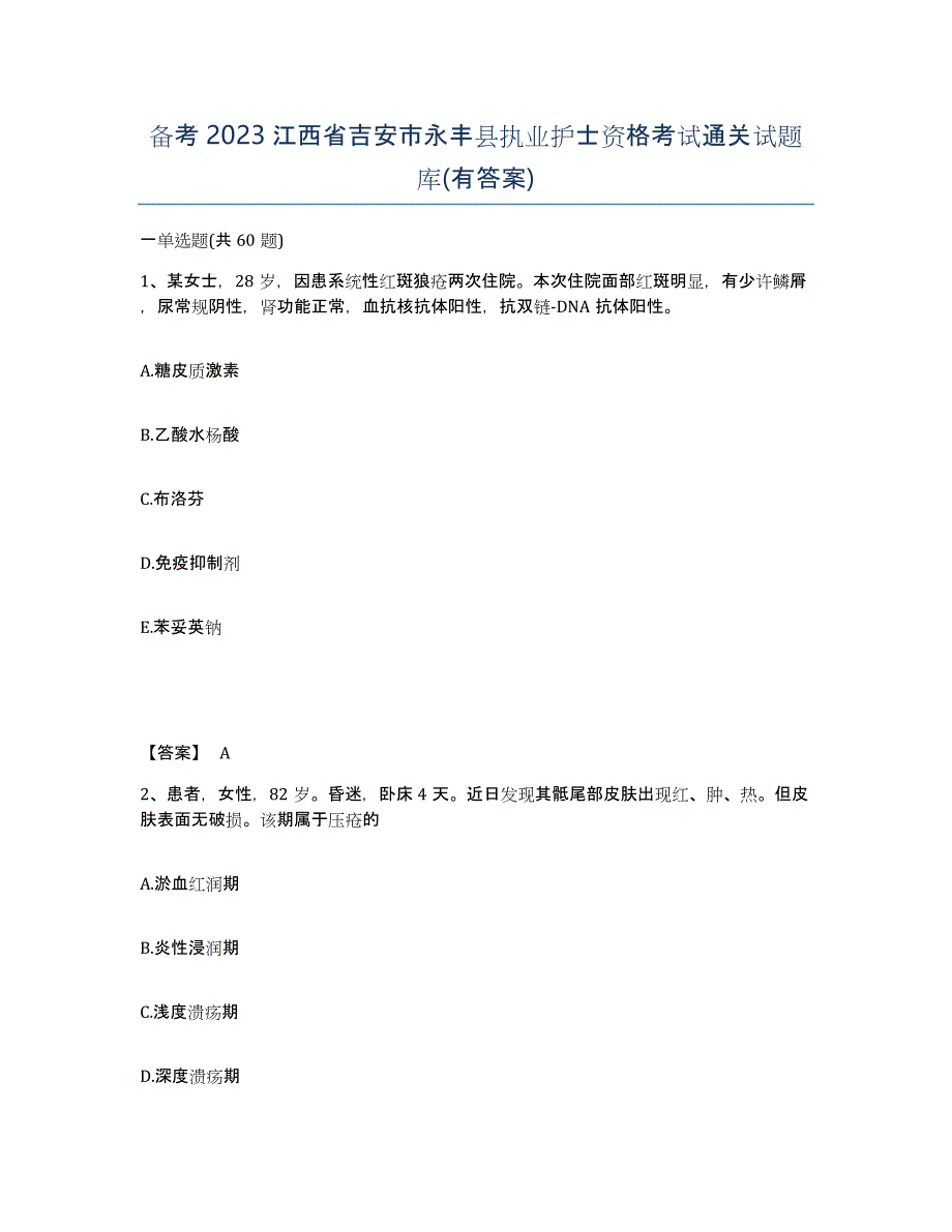 备考2023江西省吉安市永丰县执业护士资格考试通关试题库(有答案)_第1页