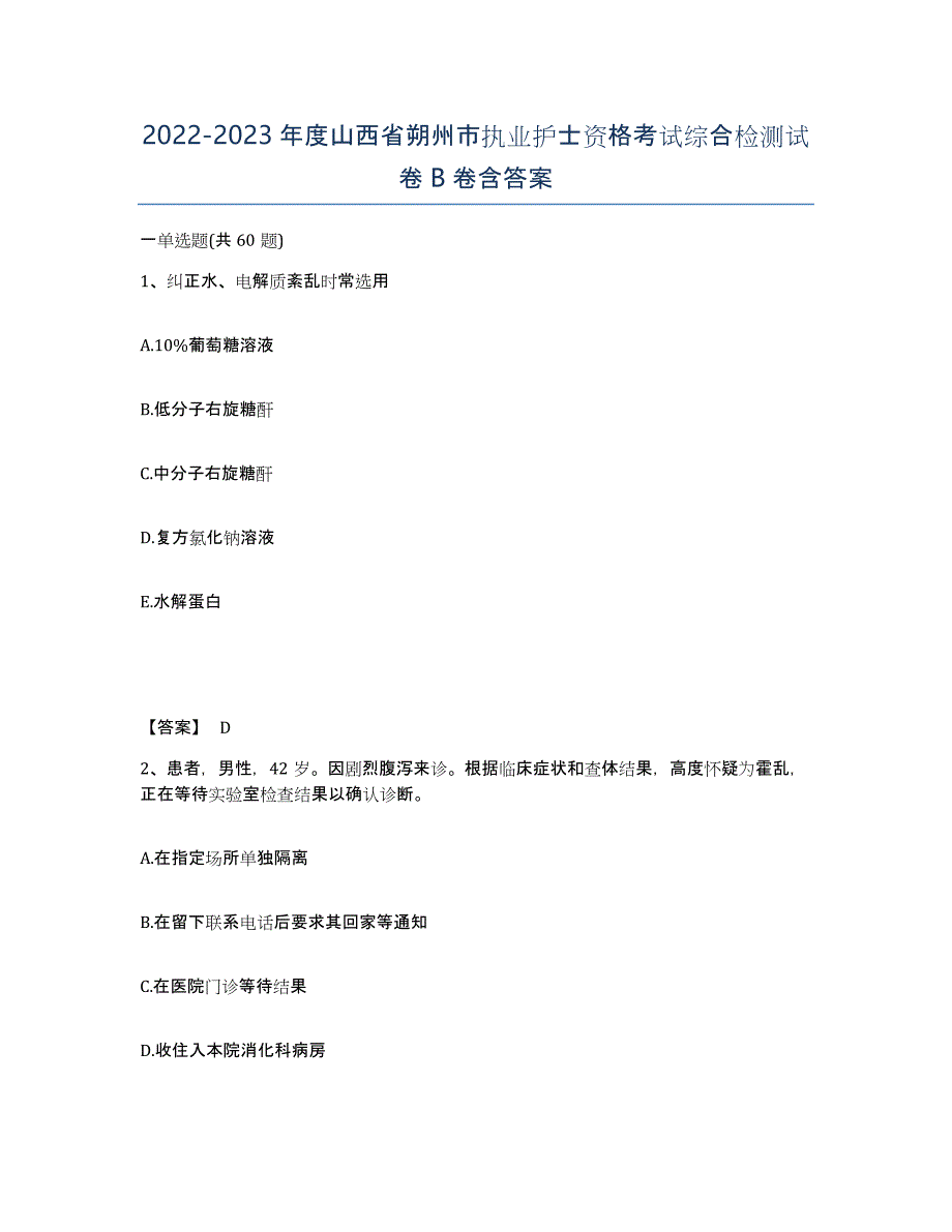 2022-2023年度山西省朔州市执业护士资格考试综合检测试卷B卷含答案_第1页