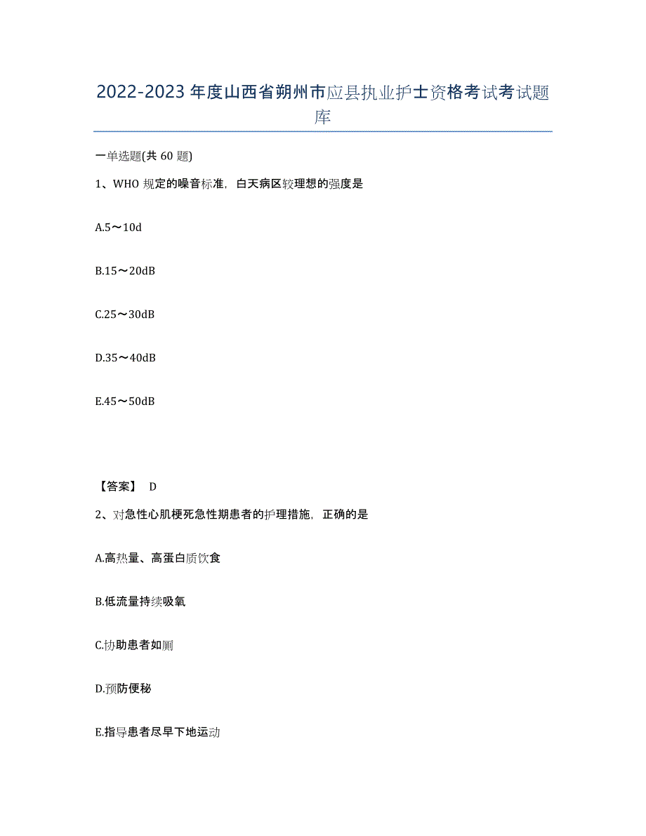 2022-2023年度山西省朔州市应县执业护士资格考试考试题库_第1页