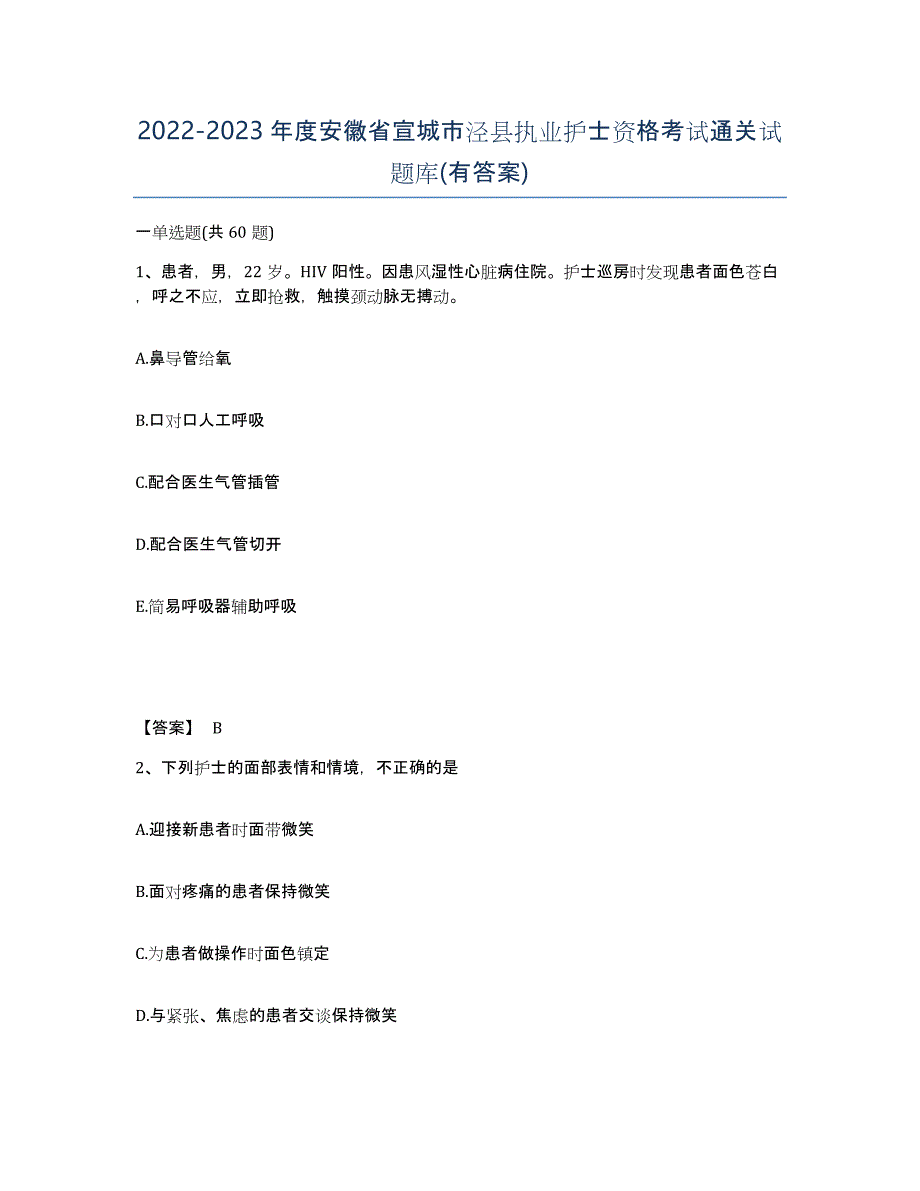 2022-2023年度安徽省宣城市泾县执业护士资格考试通关试题库(有答案)_第1页