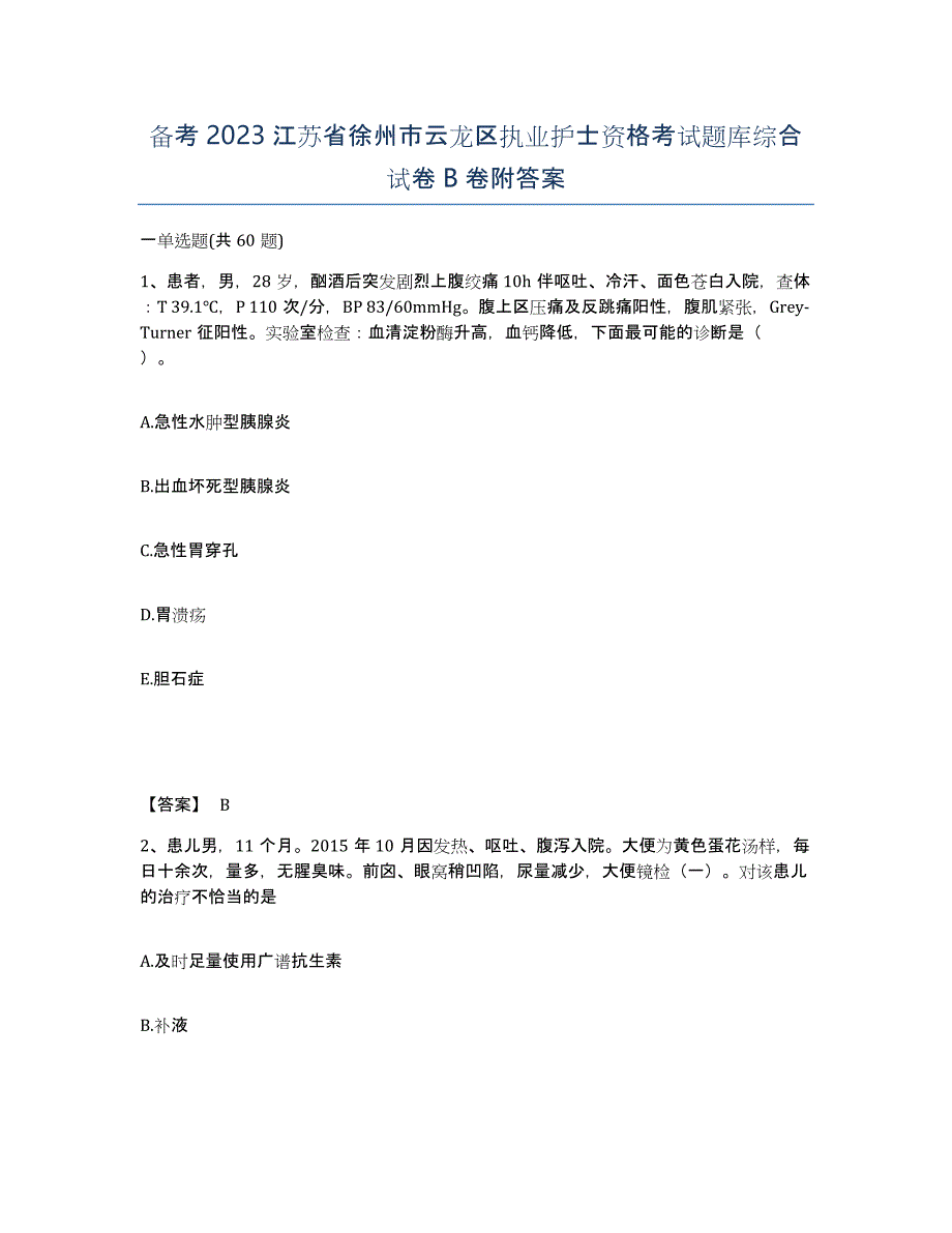 备考2023江苏省徐州市云龙区执业护士资格考试题库综合试卷B卷附答案_第1页