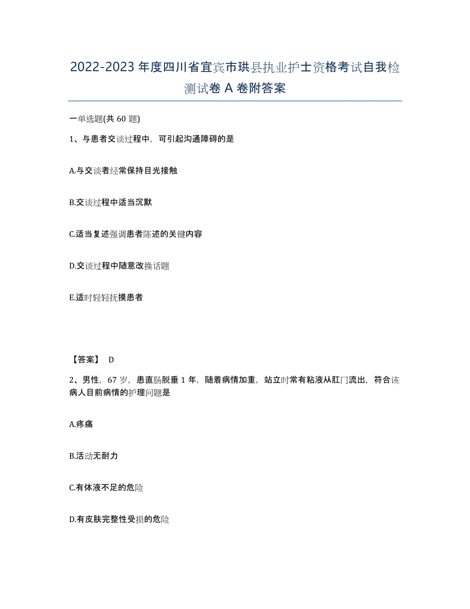 2022-2023年度四川省宜宾市珙县执业护士资格考试自我检测试卷A卷附答案_第1页