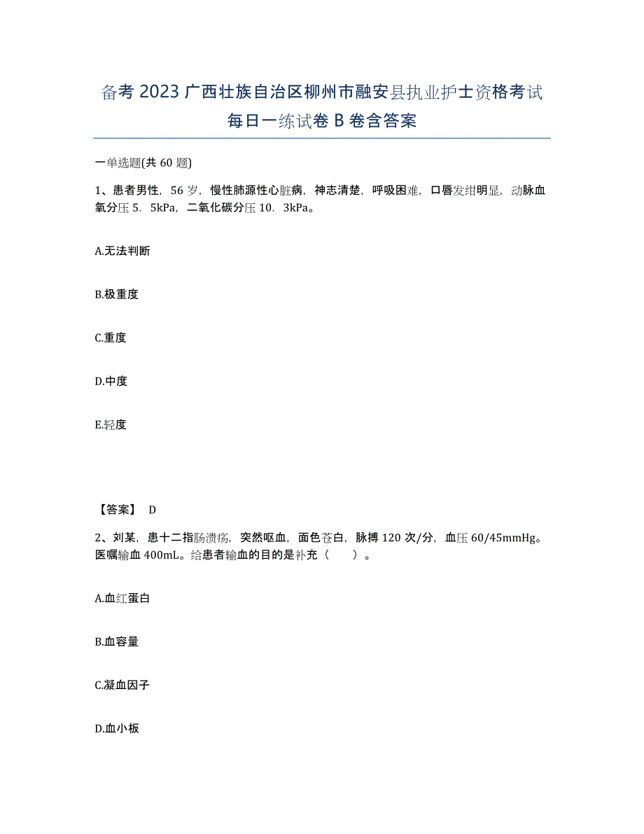 备考2023广西壮族自治区柳州市融安县执业护士资格考试每日一练试卷B卷含答案_第1页