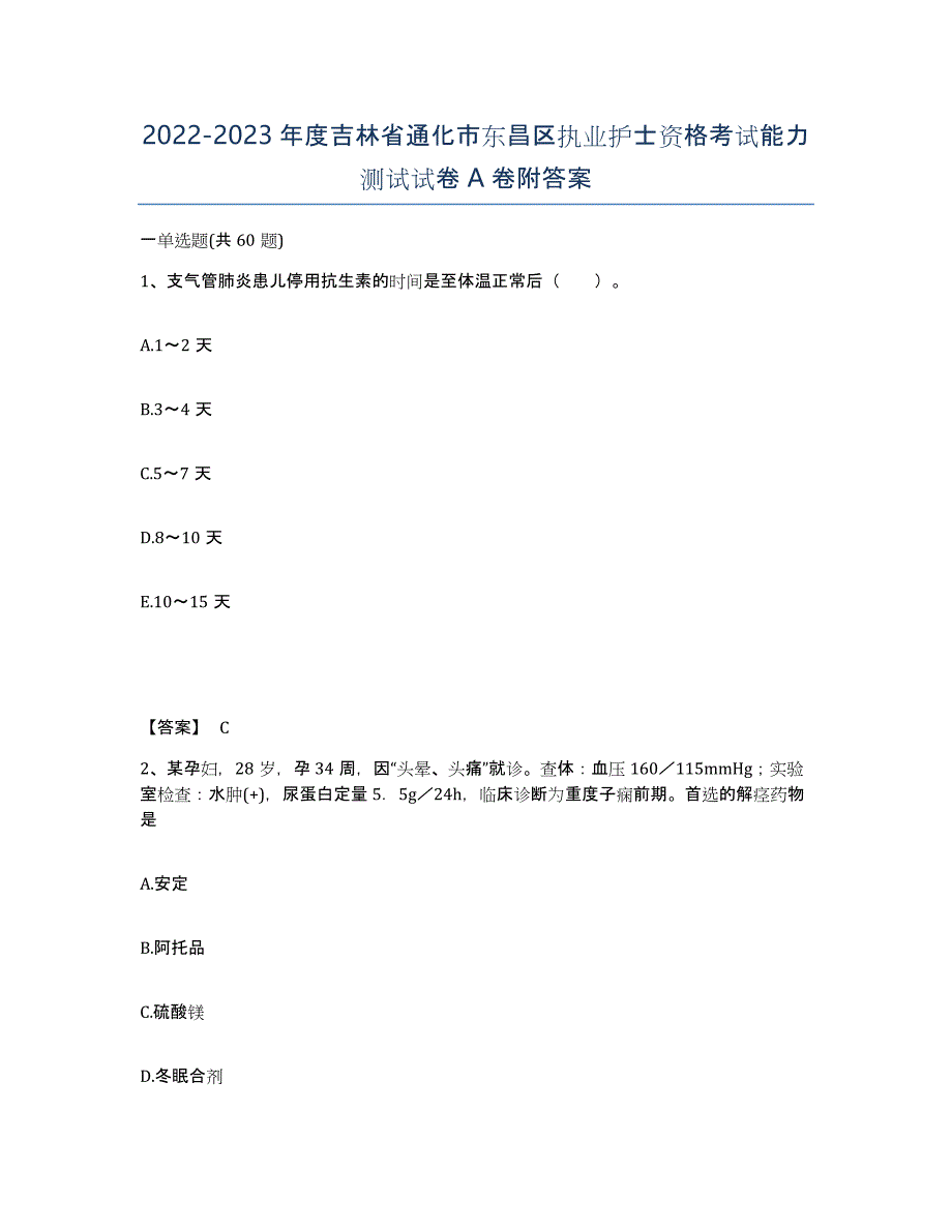 2022-2023年度吉林省通化市东昌区执业护士资格考试能力测试试卷A卷附答案_第1页