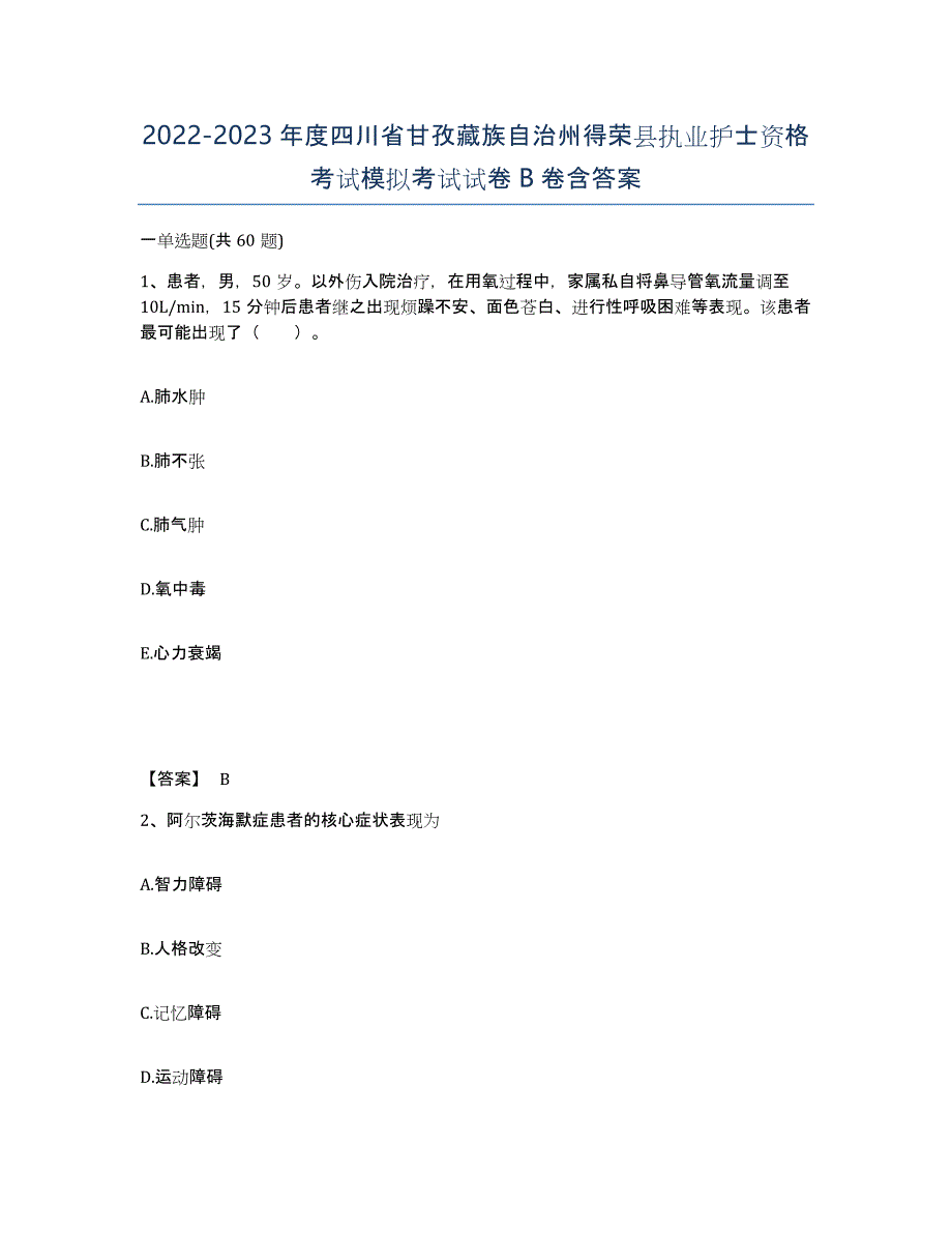 2022-2023年度四川省甘孜藏族自治州得荣县执业护士资格考试模拟考试试卷B卷含答案_第1页