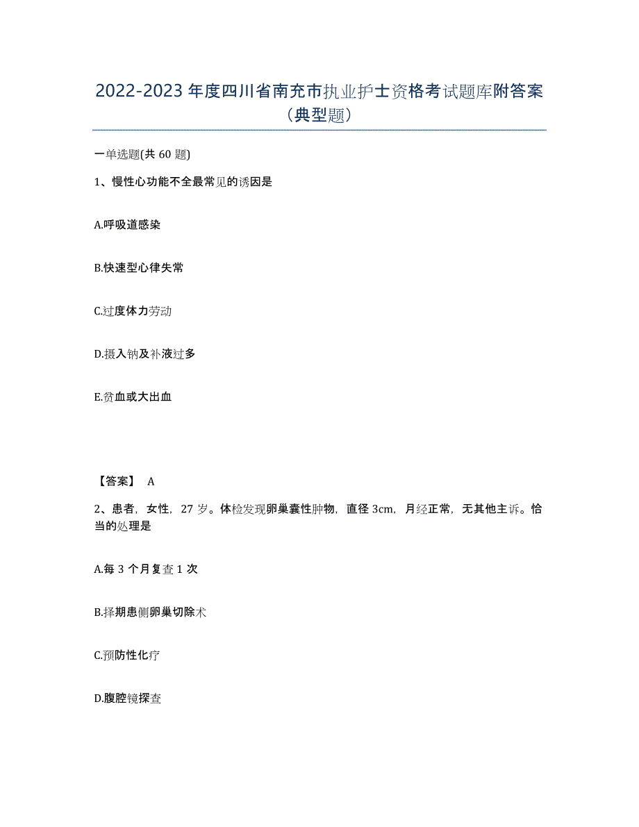 2022-2023年度四川省南充市执业护士资格考试题库附答案（典型题）_第1页