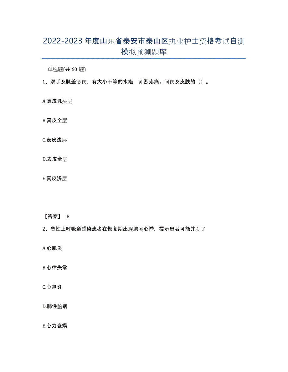 2022-2023年度山东省泰安市泰山区执业护士资格考试自测模拟预测题库_第1页