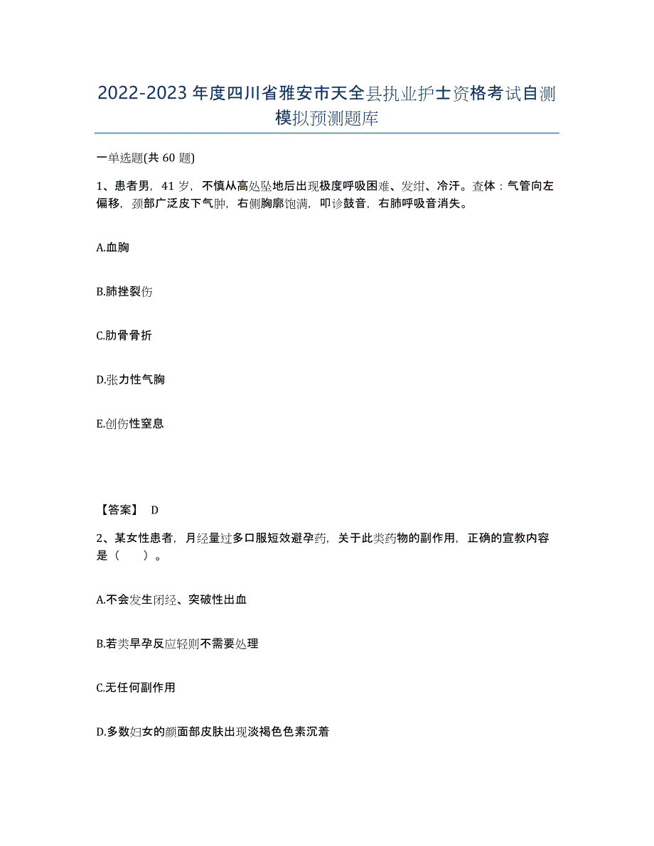 2022-2023年度四川省雅安市天全县执业护士资格考试自测模拟预测题库_第1页