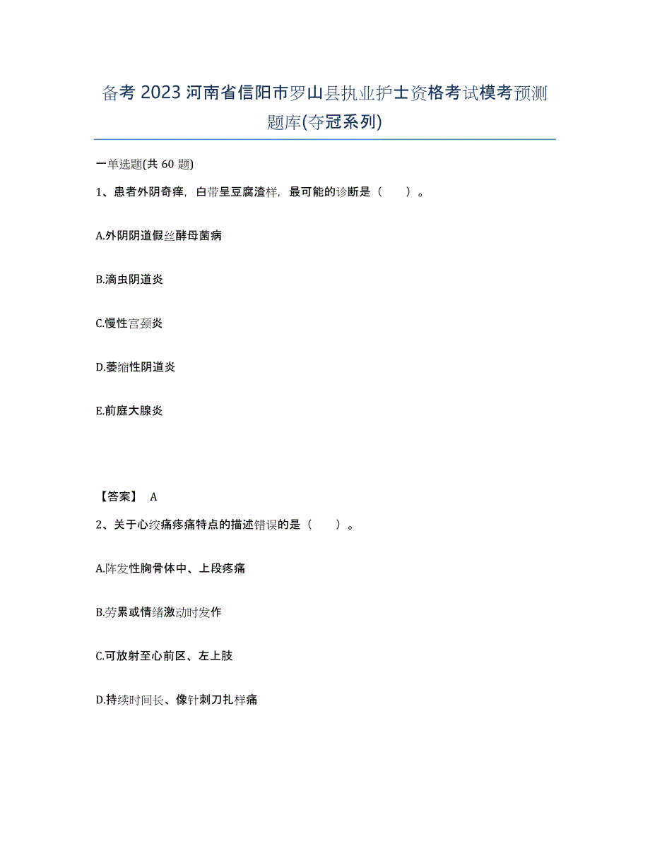 备考2023河南省信阳市罗山县执业护士资格考试模考预测题库(夺冠系列)_第1页