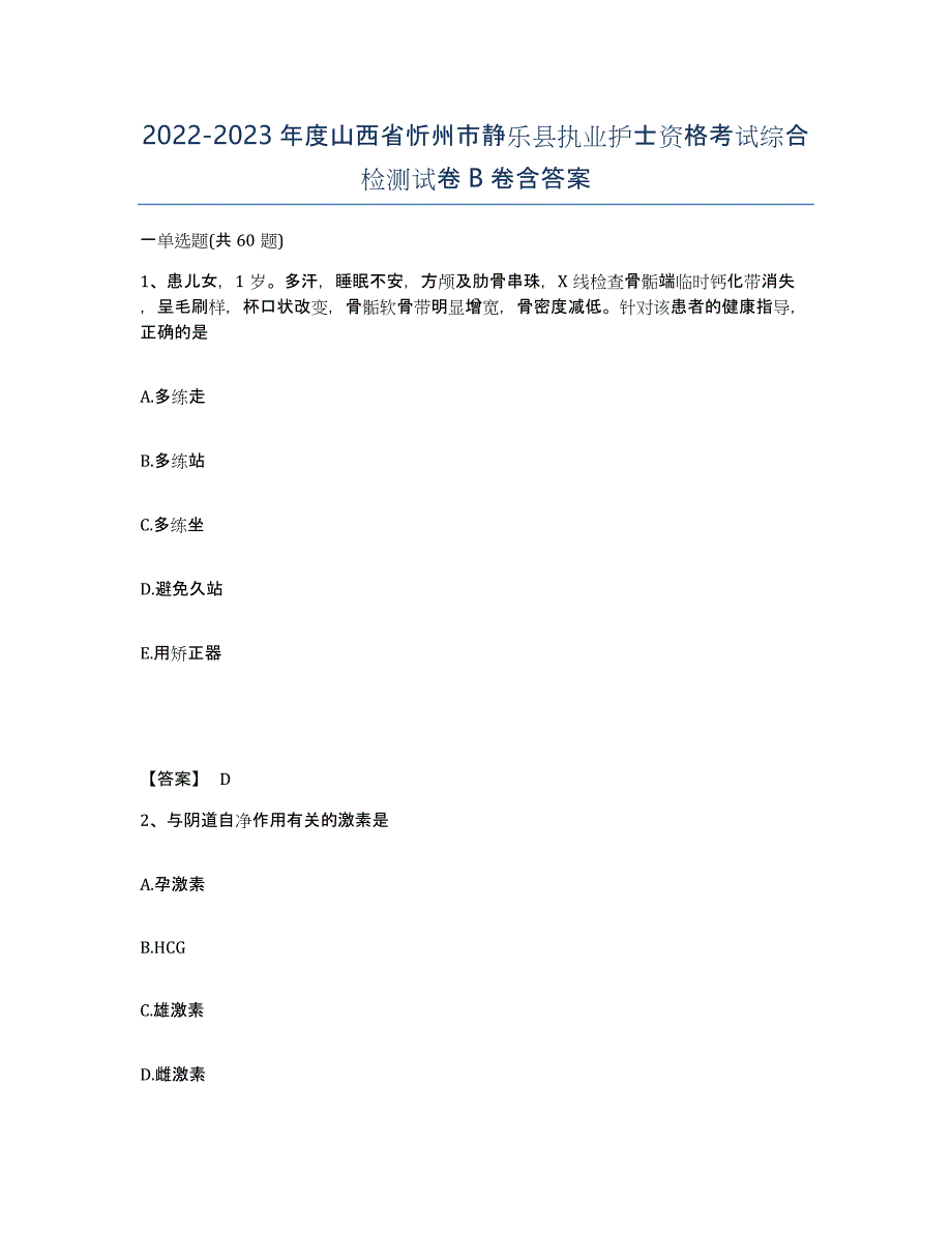 2022-2023年度山西省忻州市静乐县执业护士资格考试综合检测试卷B卷含答案_第1页