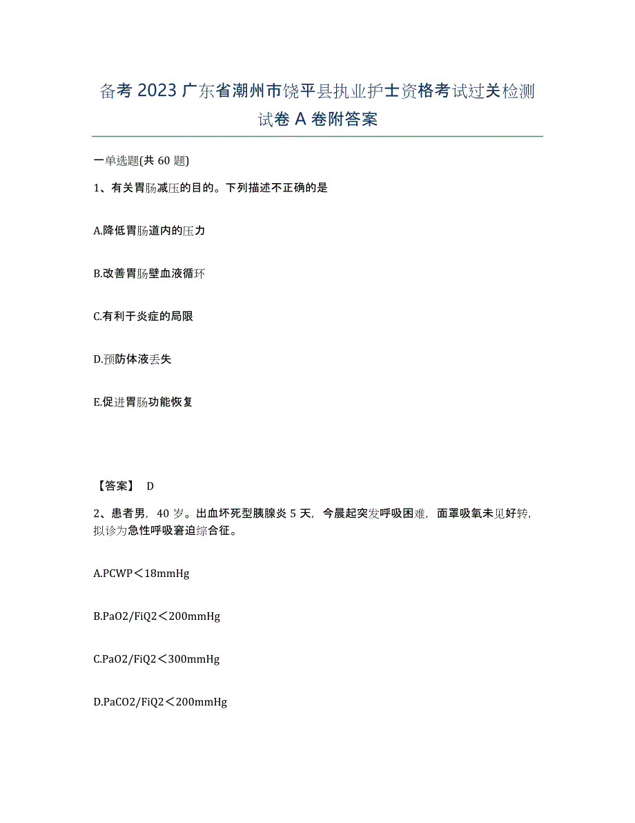 备考2023广东省潮州市饶平县执业护士资格考试过关检测试卷A卷附答案_第1页