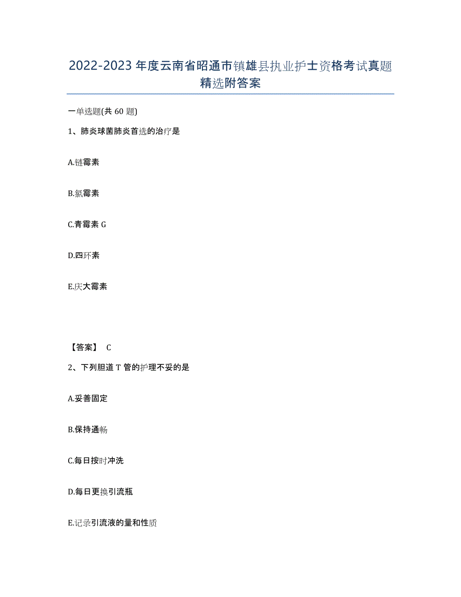 2022-2023年度云南省昭通市镇雄县执业护士资格考试真题附答案_第1页