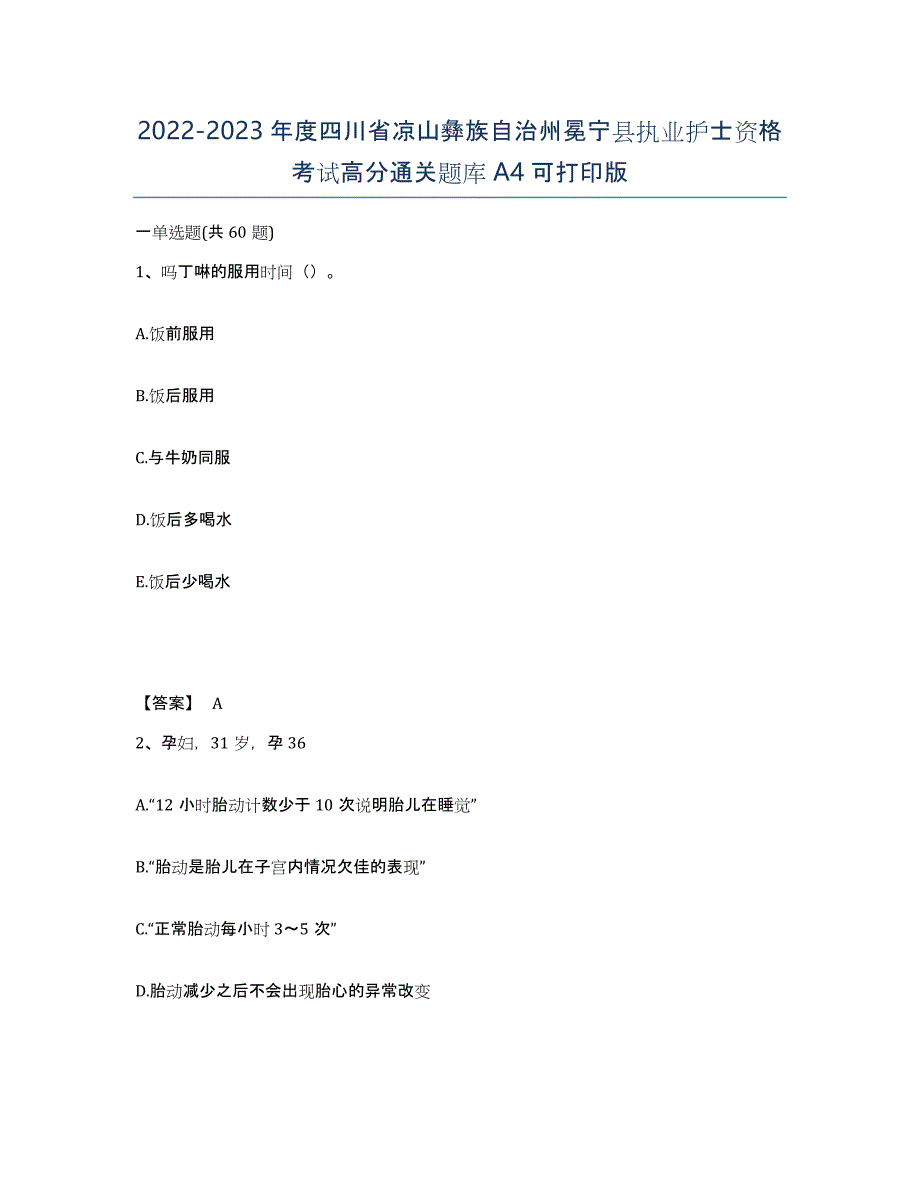 2022-2023年度四川省凉山彝族自治州冕宁县执业护士资格考试高分通关题库A4可打印版_第1页