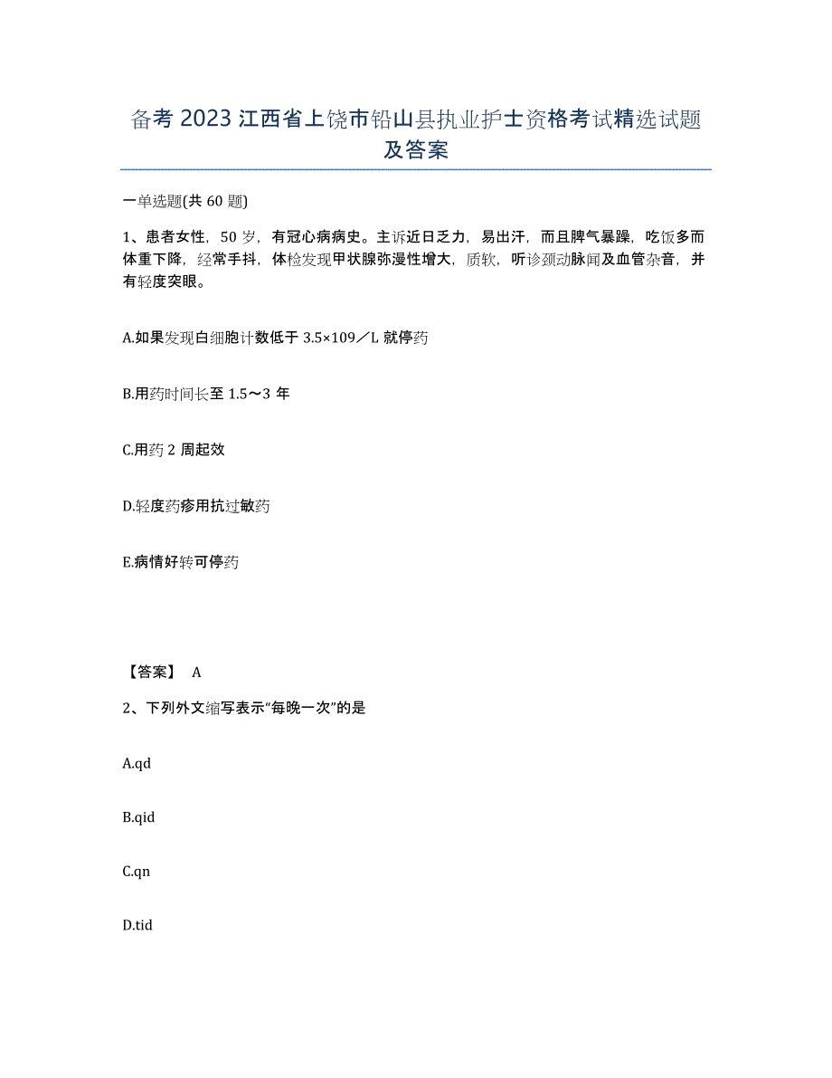 备考2023江西省上饶市铅山县执业护士资格考试试题及答案_第1页