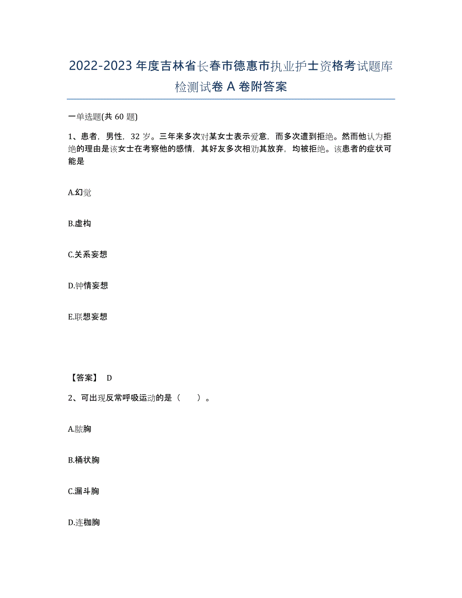 2022-2023年度吉林省长春市德惠市执业护士资格考试题库检测试卷A卷附答案_第1页