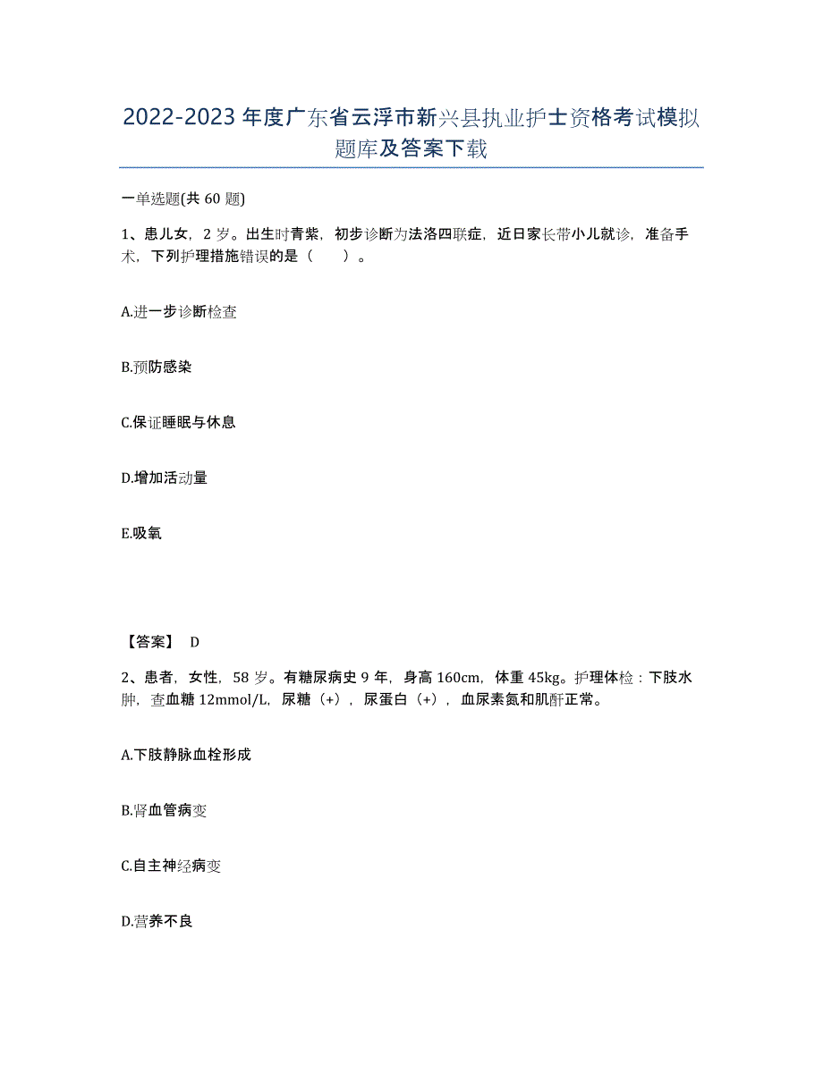 2022-2023年度广东省云浮市新兴县执业护士资格考试模拟题库及答案_第1页