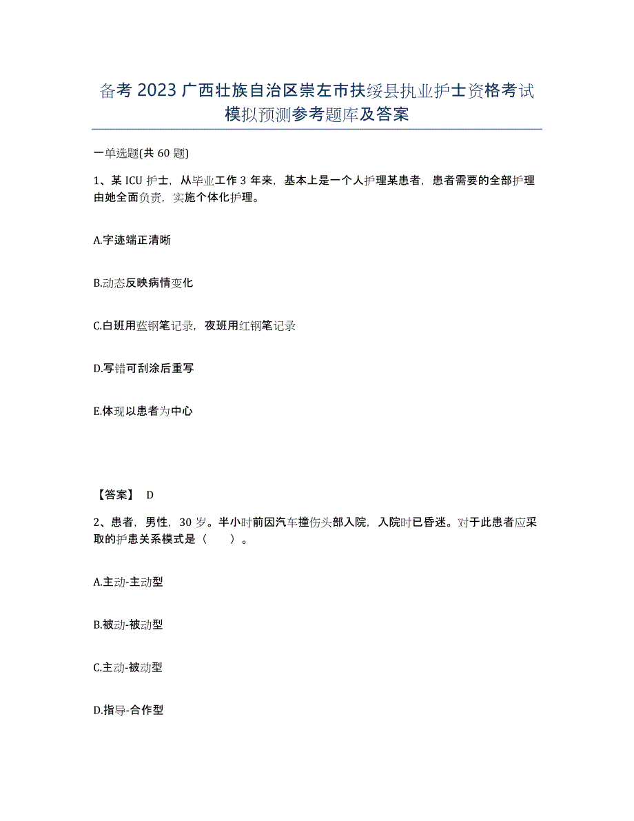 备考2023广西壮族自治区崇左市扶绥县执业护士资格考试模拟预测参考题库及答案_第1页