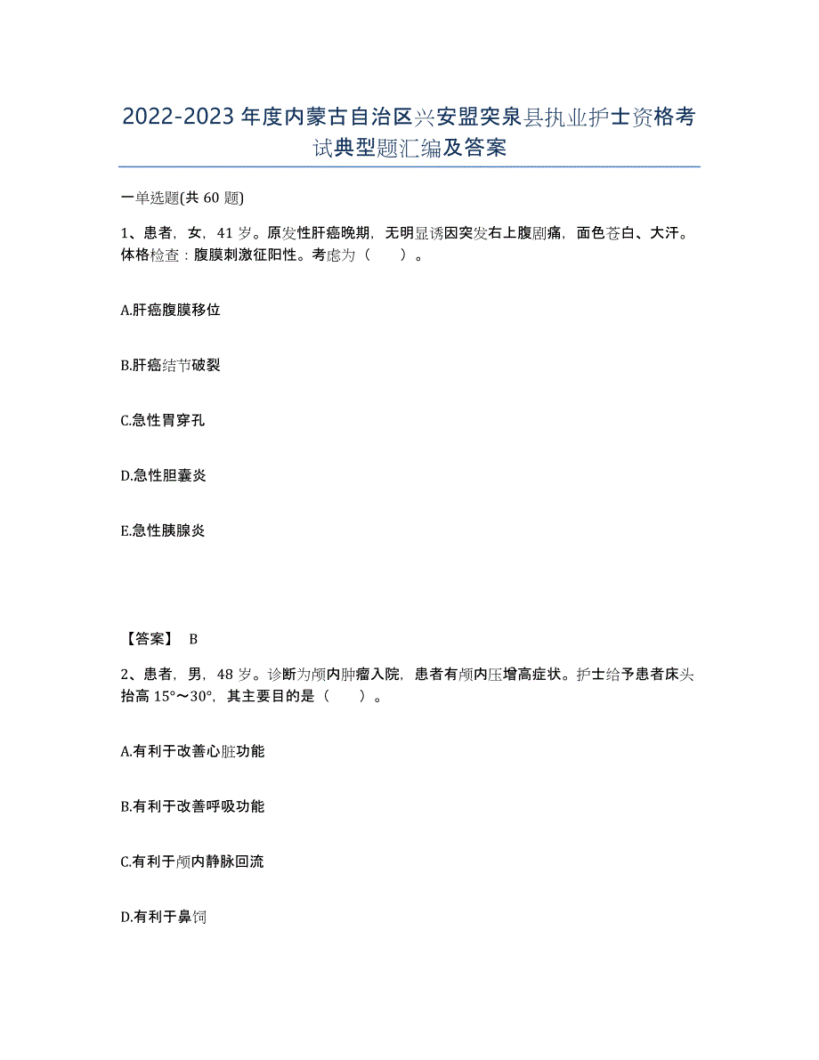 2022-2023年度内蒙古自治区兴安盟突泉县执业护士资格考试典型题汇编及答案_第1页