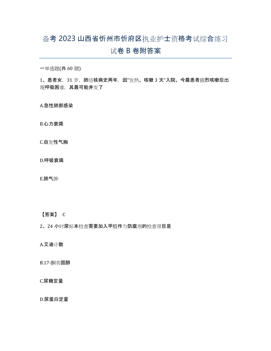 备考2023山西省忻州市忻府区执业护士资格考试综合练习试卷B卷附答案_第1页