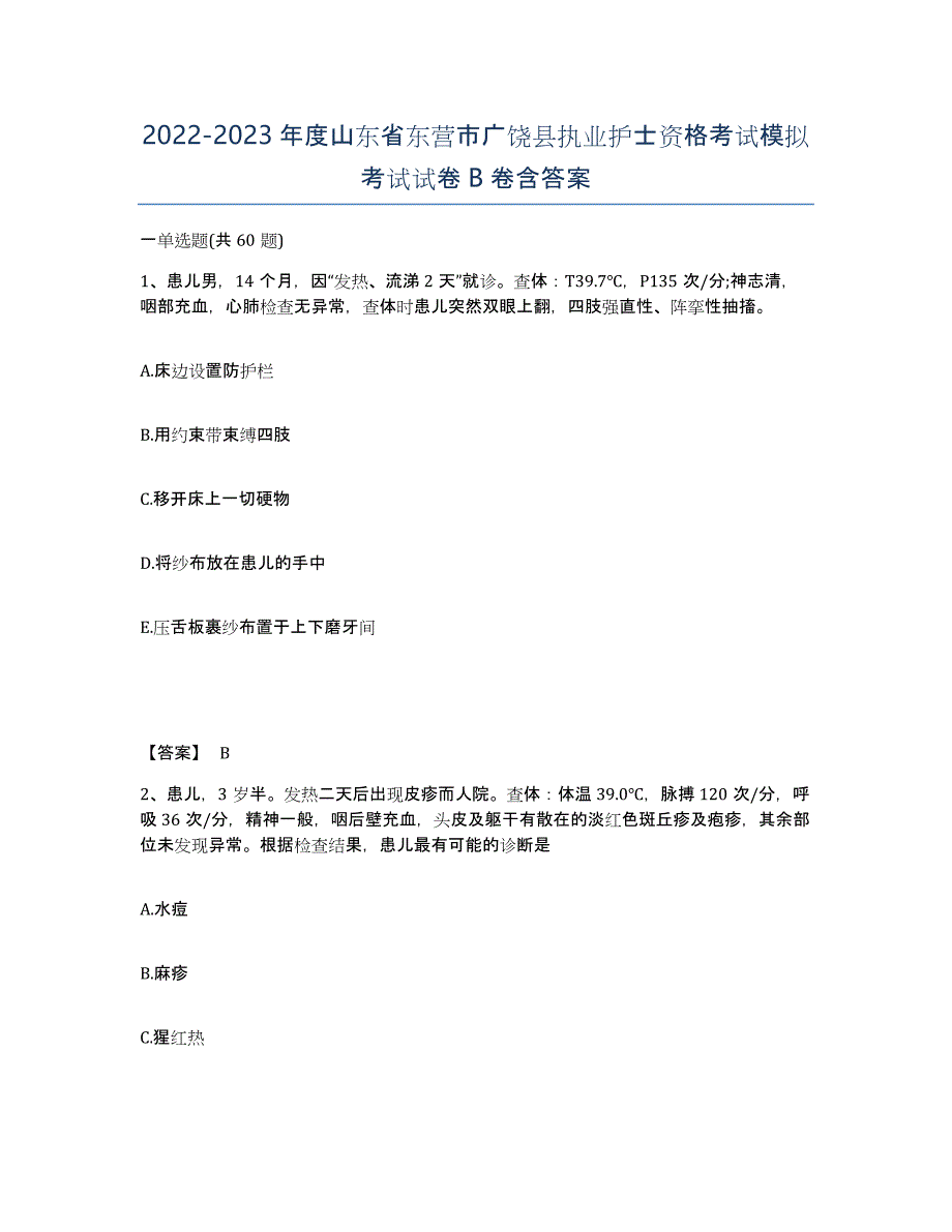 2022-2023年度山东省东营市广饶县执业护士资格考试模拟考试试卷B卷含答案_第1页