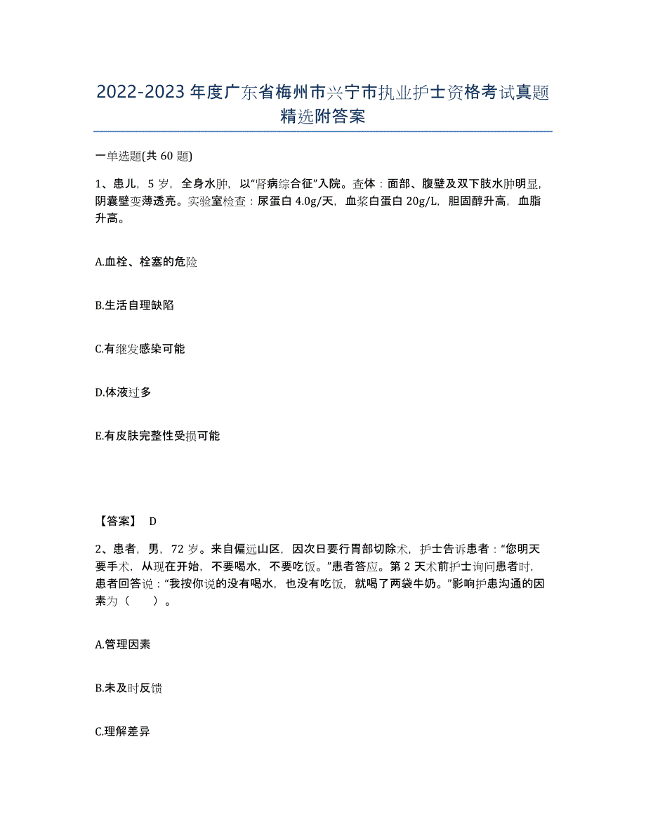 2022-2023年度广东省梅州市兴宁市执业护士资格考试真题附答案_第1页