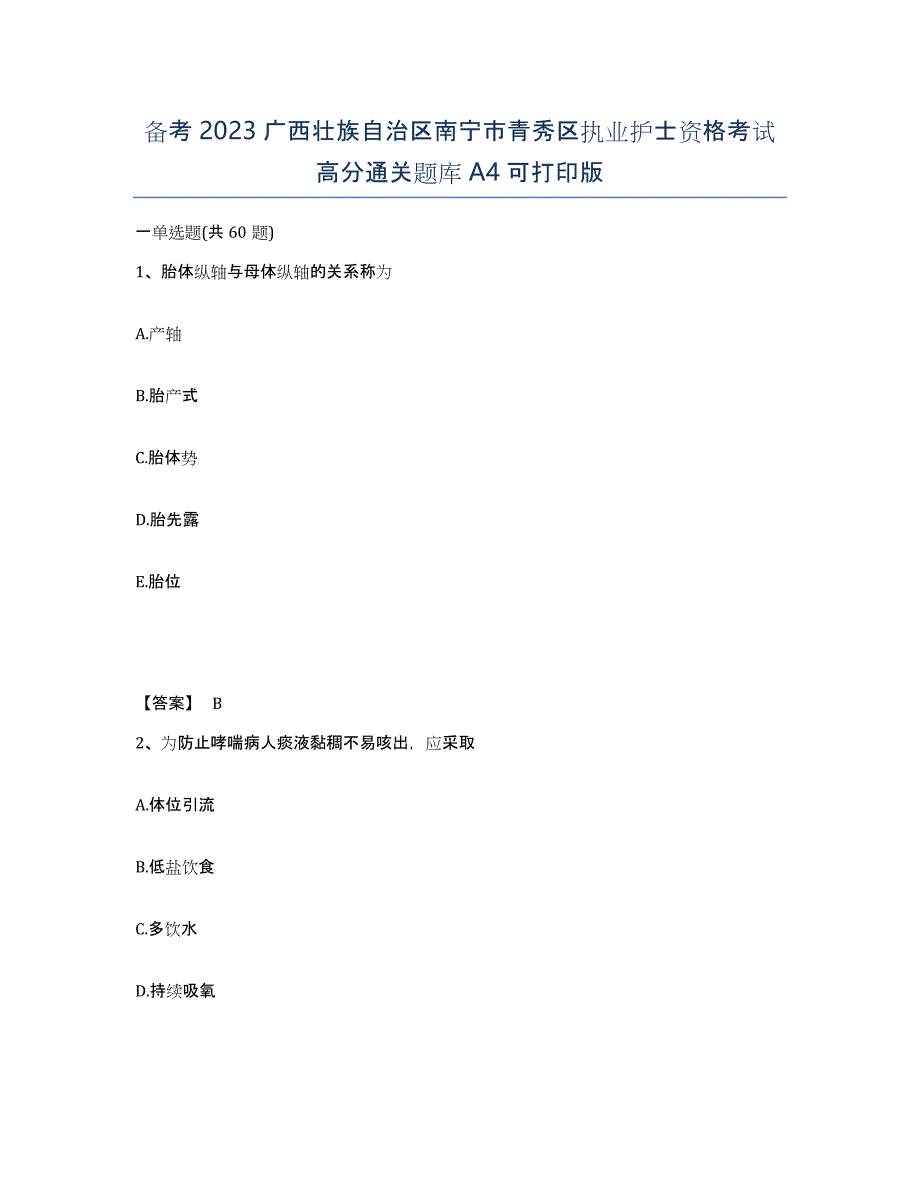 备考2023广西壮族自治区南宁市青秀区执业护士资格考试高分通关题库A4可打印版_第1页