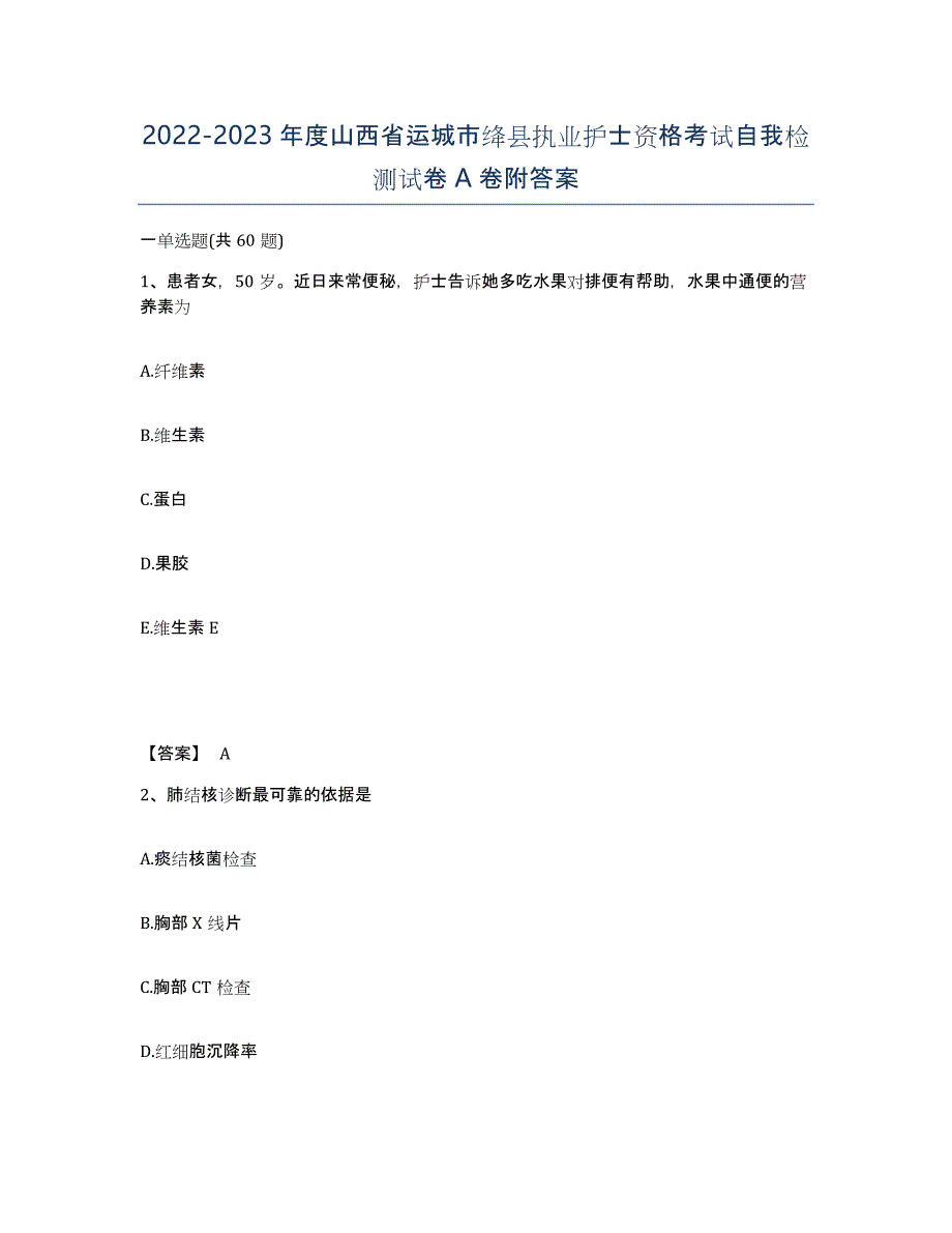 2022-2023年度山西省运城市绛县执业护士资格考试自我检测试卷A卷附答案_第1页