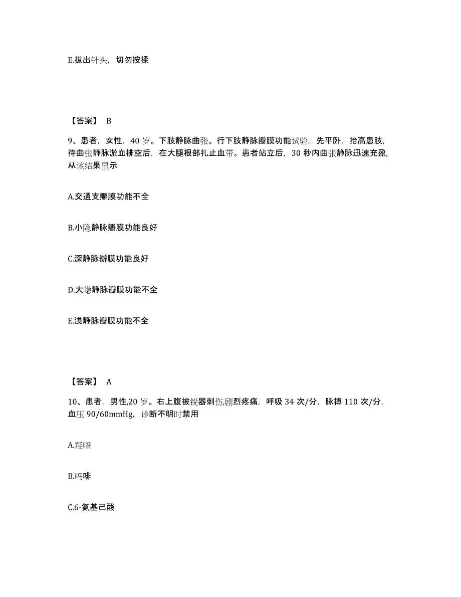 2022-2023年度北京市石景山区执业护士资格考试过关检测试卷B卷附答案_第5页