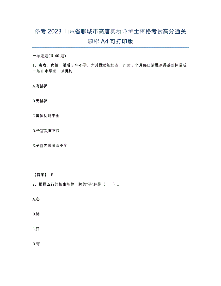 备考2023山东省聊城市高唐县执业护士资格考试高分通关题库A4可打印版_第1页