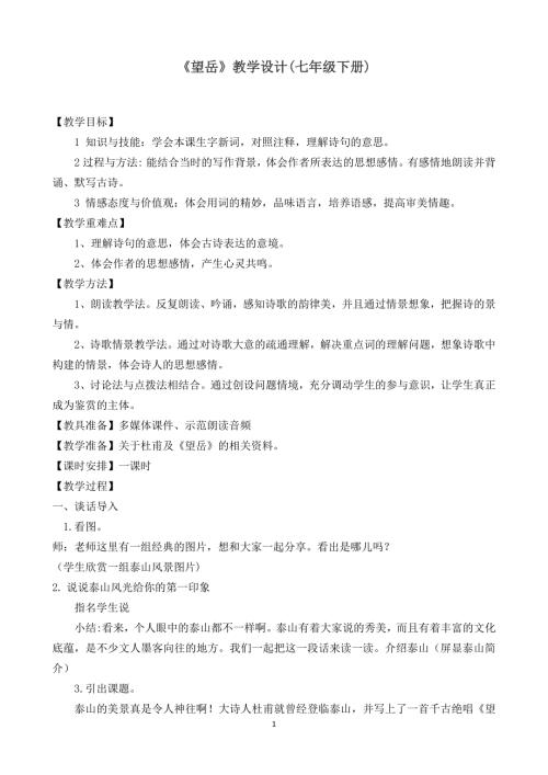 【初中语文】七年级下册《望岳》教学设计