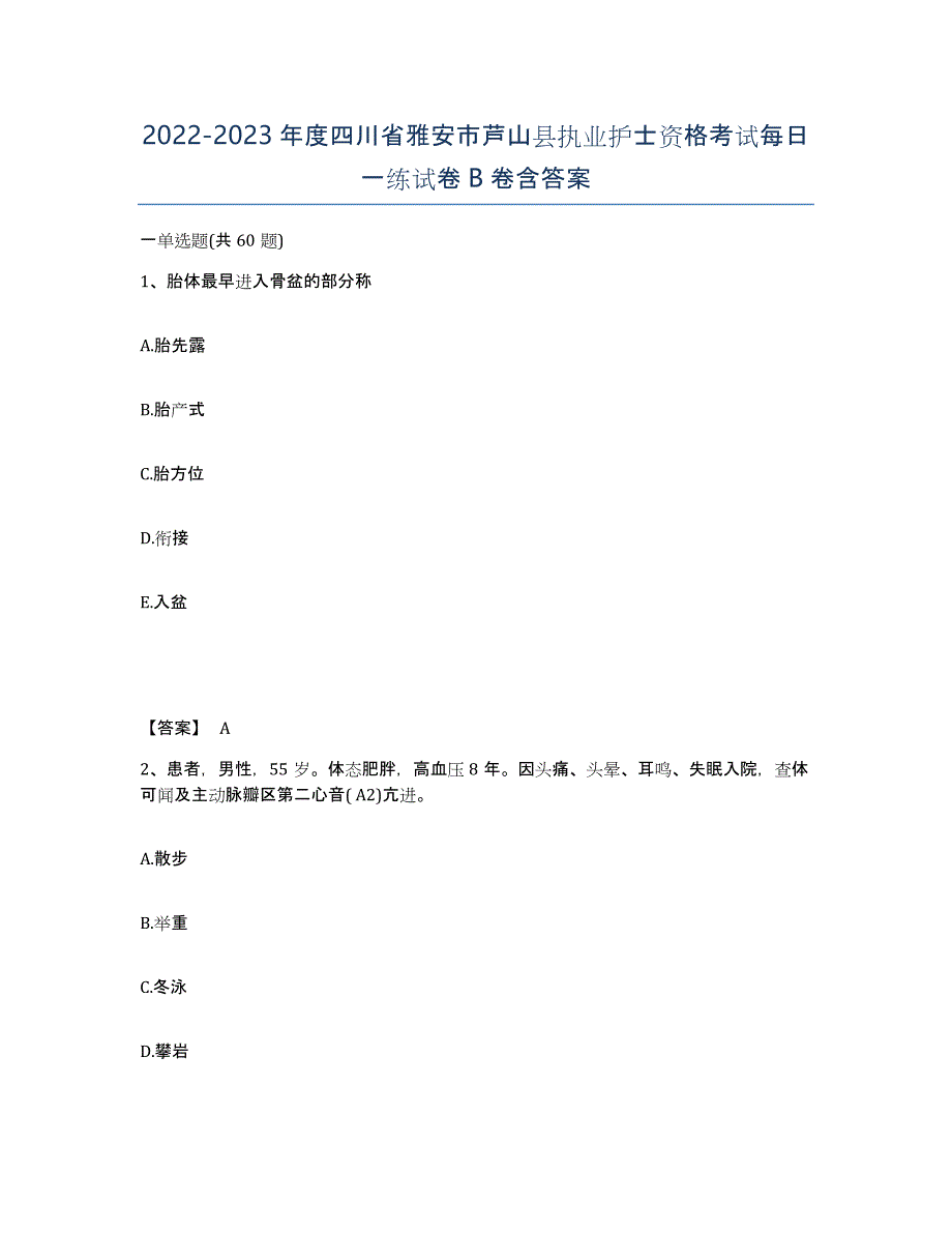2022-2023年度四川省雅安市芦山县执业护士资格考试每日一练试卷B卷含答案_第1页