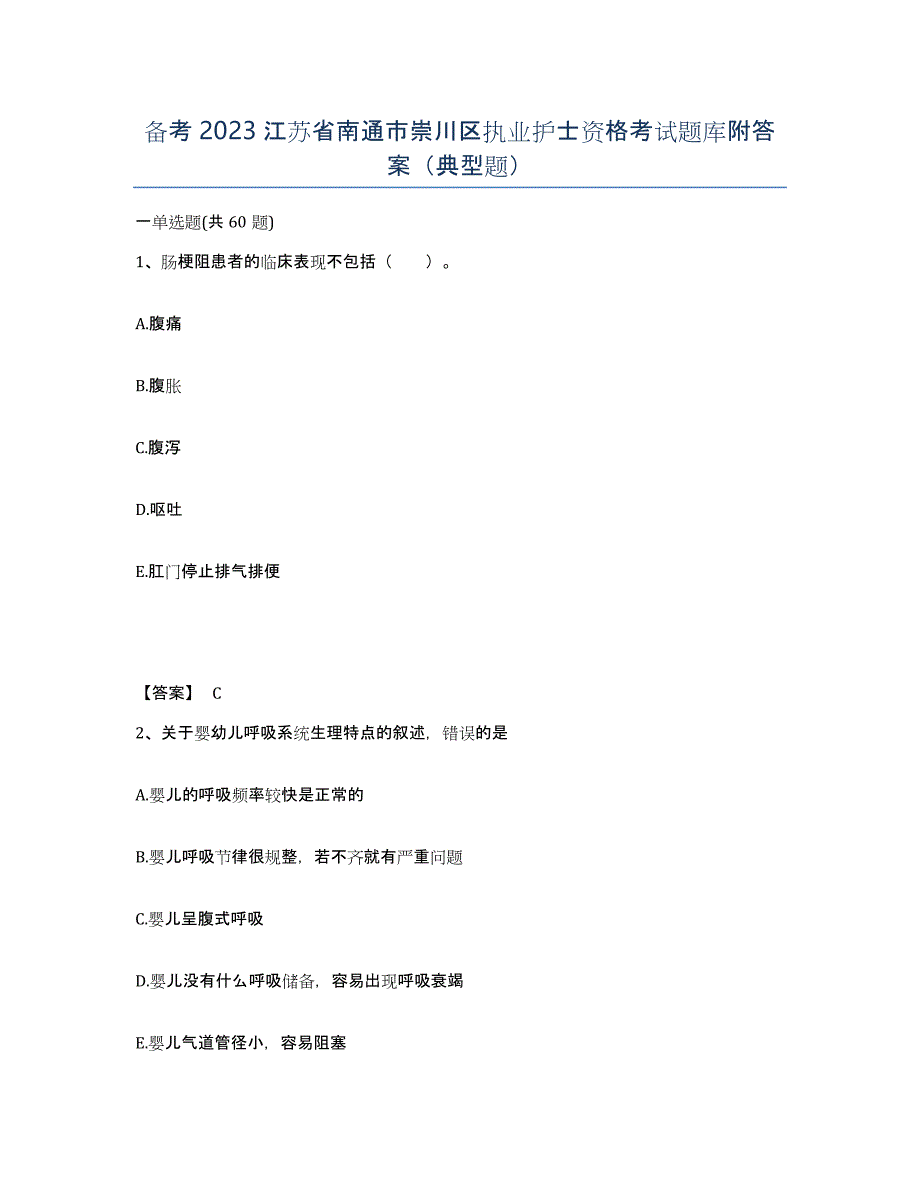 备考2023江苏省南通市崇川区执业护士资格考试题库附答案（典型题）_第1页