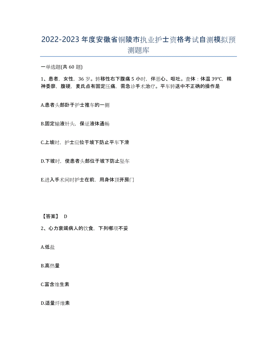 2022-2023年度安徽省铜陵市执业护士资格考试自测模拟预测题库_第1页
