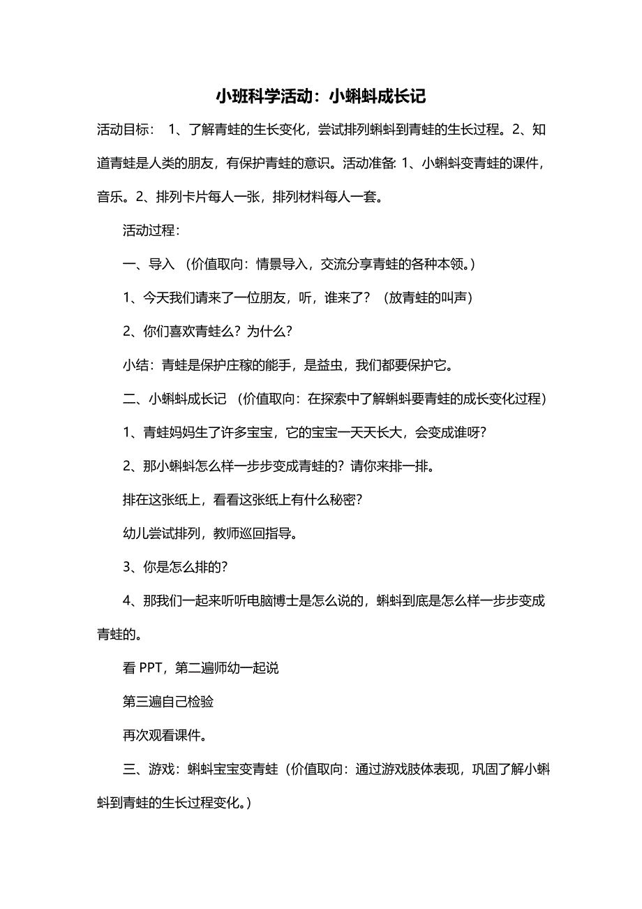 小班科学活动：小蝌蚪成长记_第1页