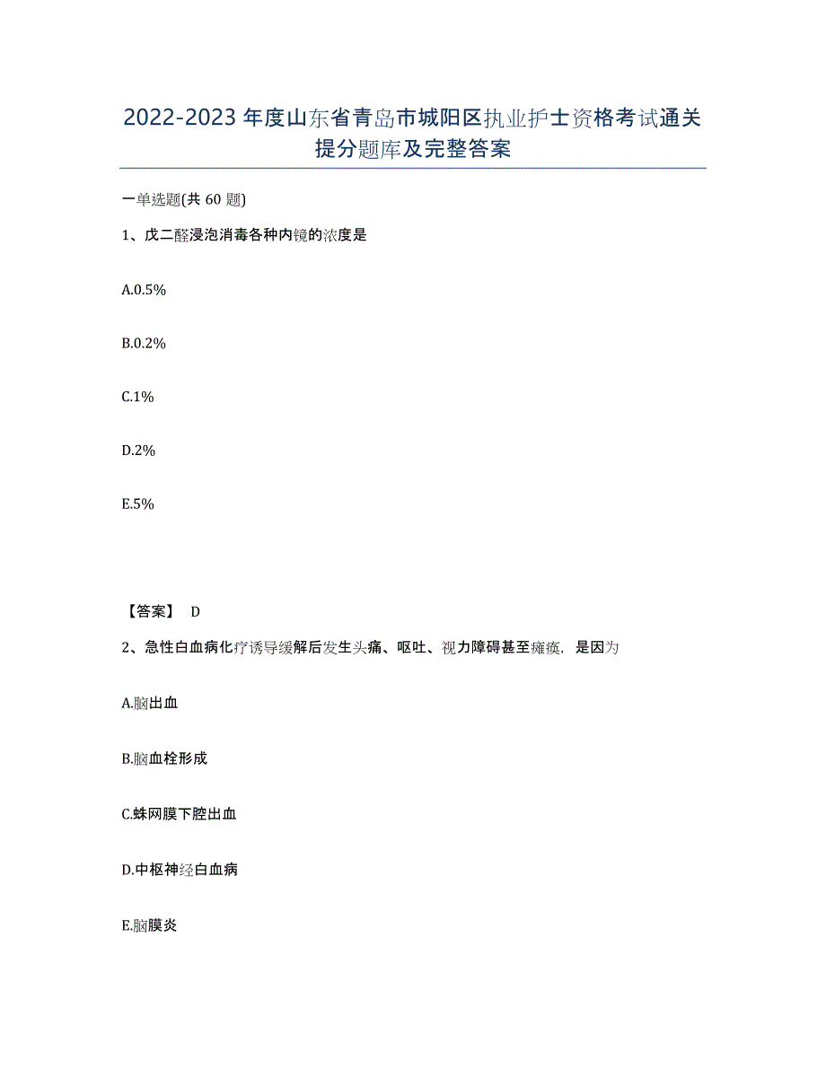 2022-2023年度山东省青岛市城阳区执业护士资格考试通关提分题库及完整答案_第1页