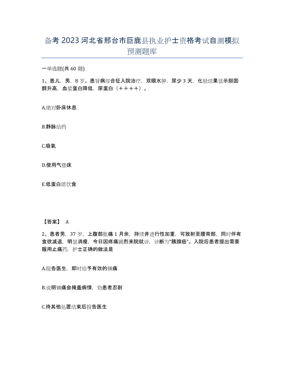 备考2023河北省邢台市巨鹿县执业护士资格考试自测模拟预测题库_第1页