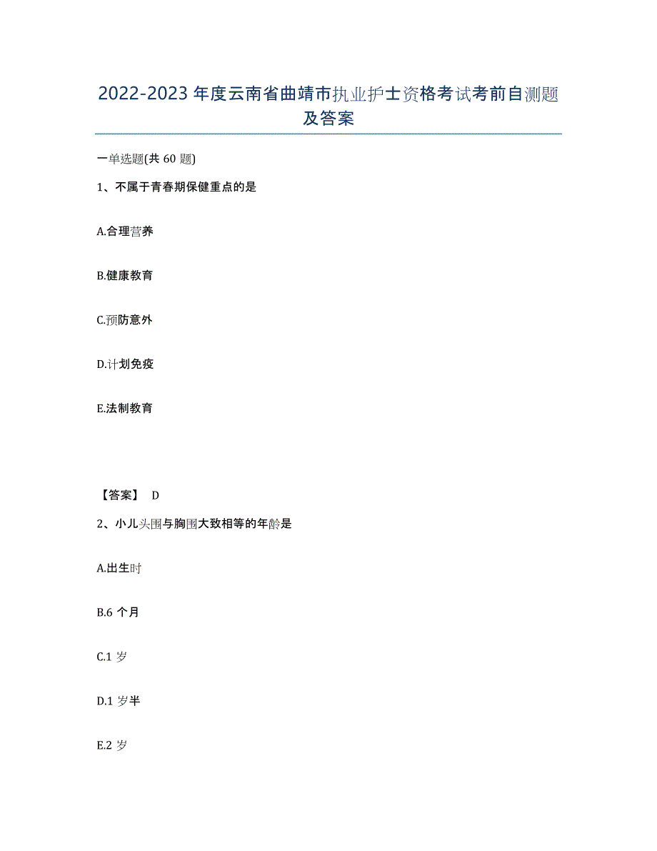 2022-2023年度云南省曲靖市执业护士资格考试考前自测题及答案_第1页