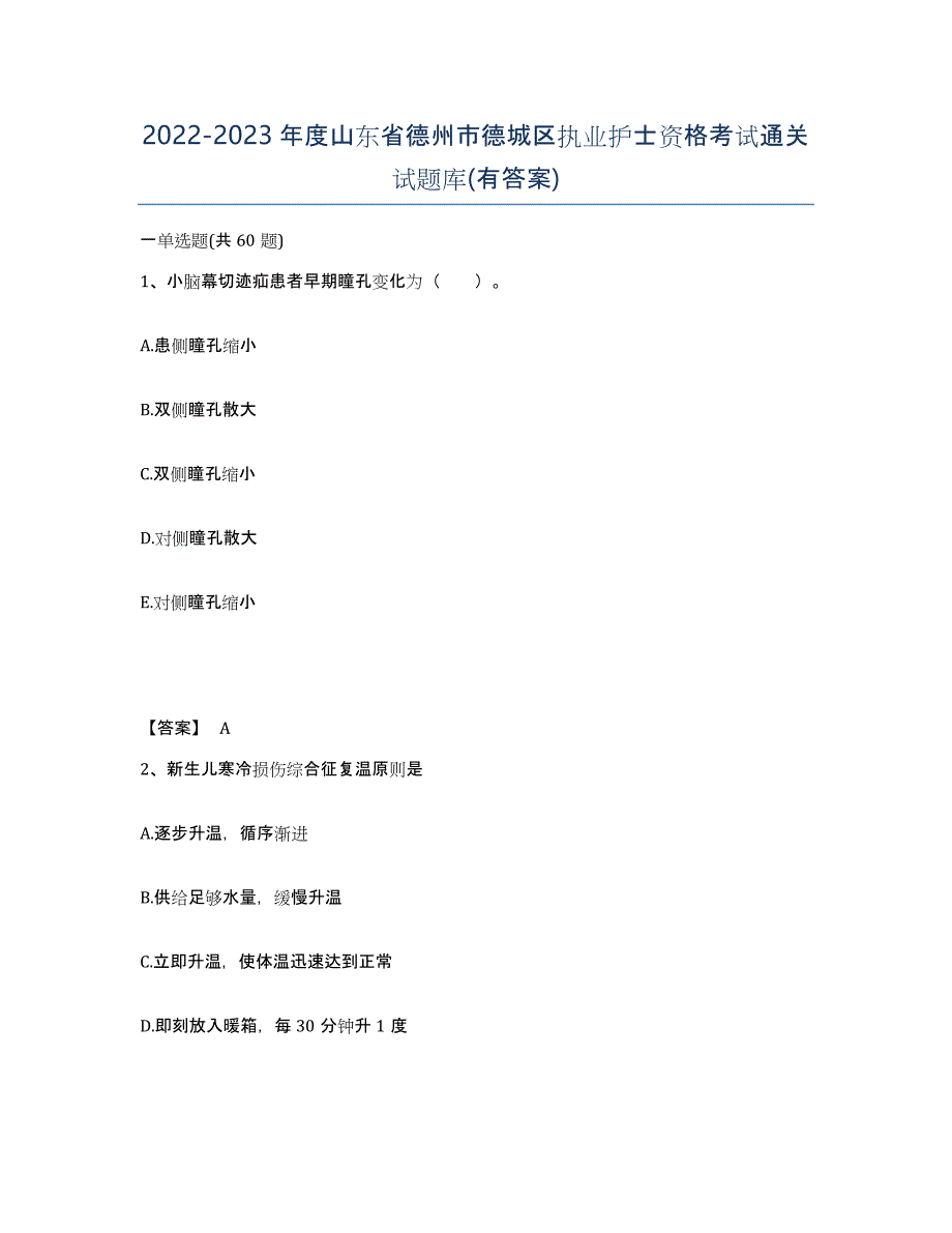 2022-2023年度山东省德州市德城区执业护士资格考试通关试题库(有答案)_第1页