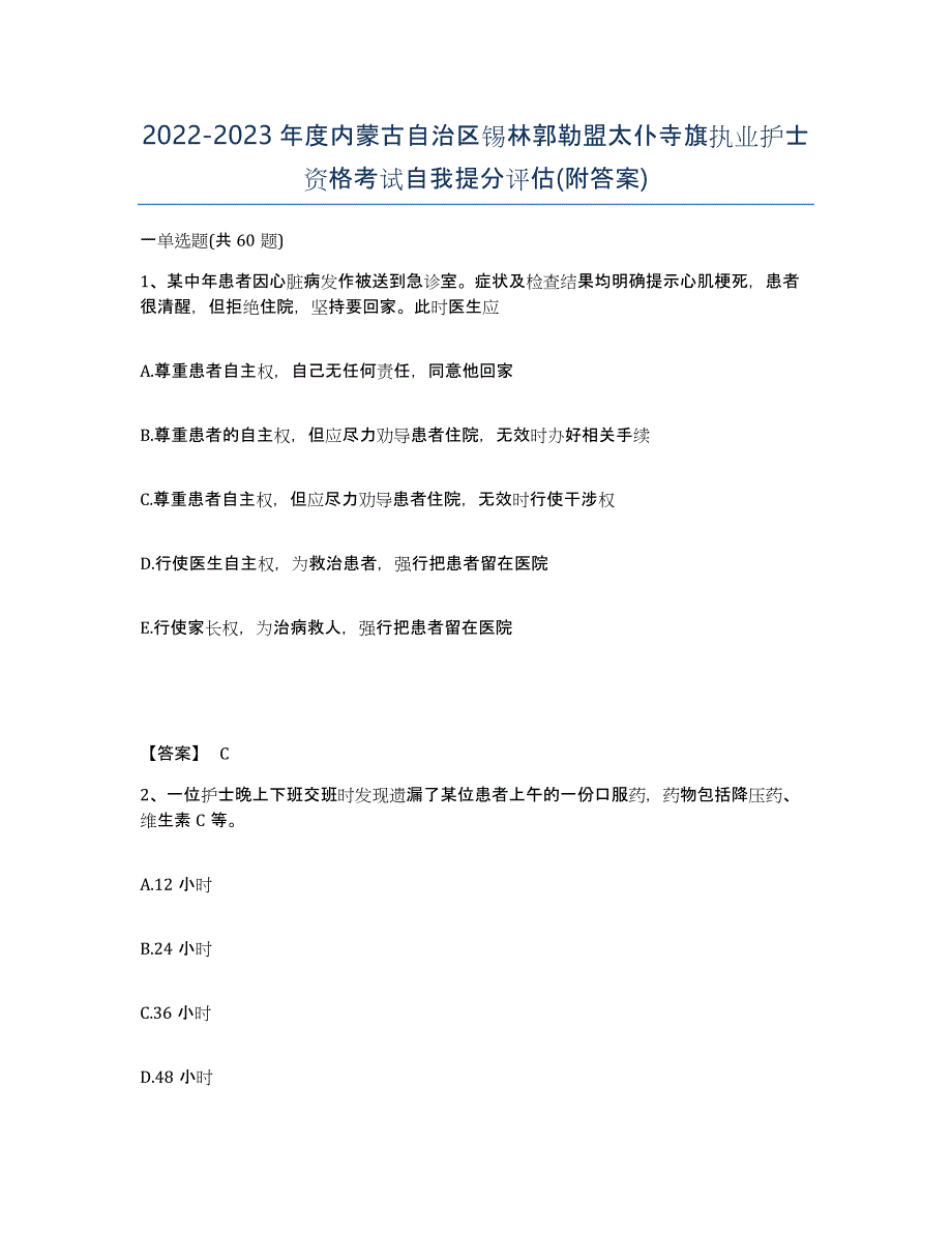 2022-2023年度内蒙古自治区锡林郭勒盟太仆寺旗执业护士资格考试自我提分评估(附答案)_第1页