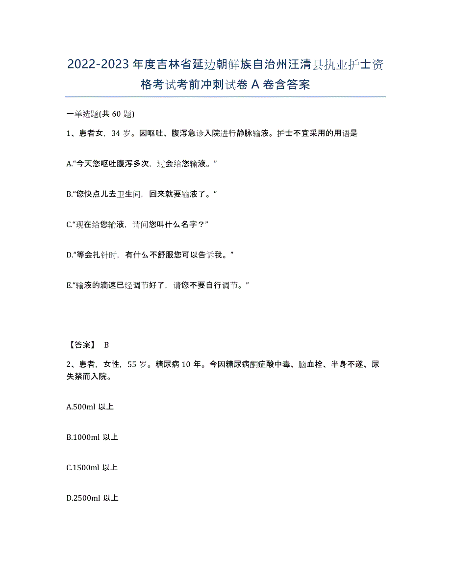 2022-2023年度吉林省延边朝鲜族自治州汪清县执业护士资格考试考前冲刺试卷A卷含答案_第1页