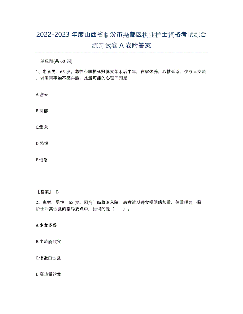 2022-2023年度山西省临汾市尧都区执业护士资格考试综合练习试卷A卷附答案_第1页