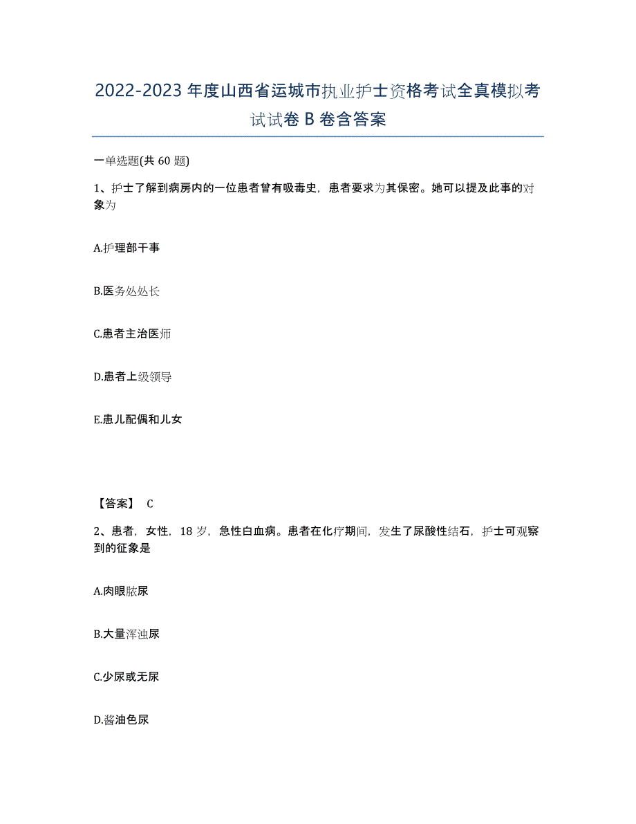 2022-2023年度山西省运城市执业护士资格考试全真模拟考试试卷B卷含答案_第1页