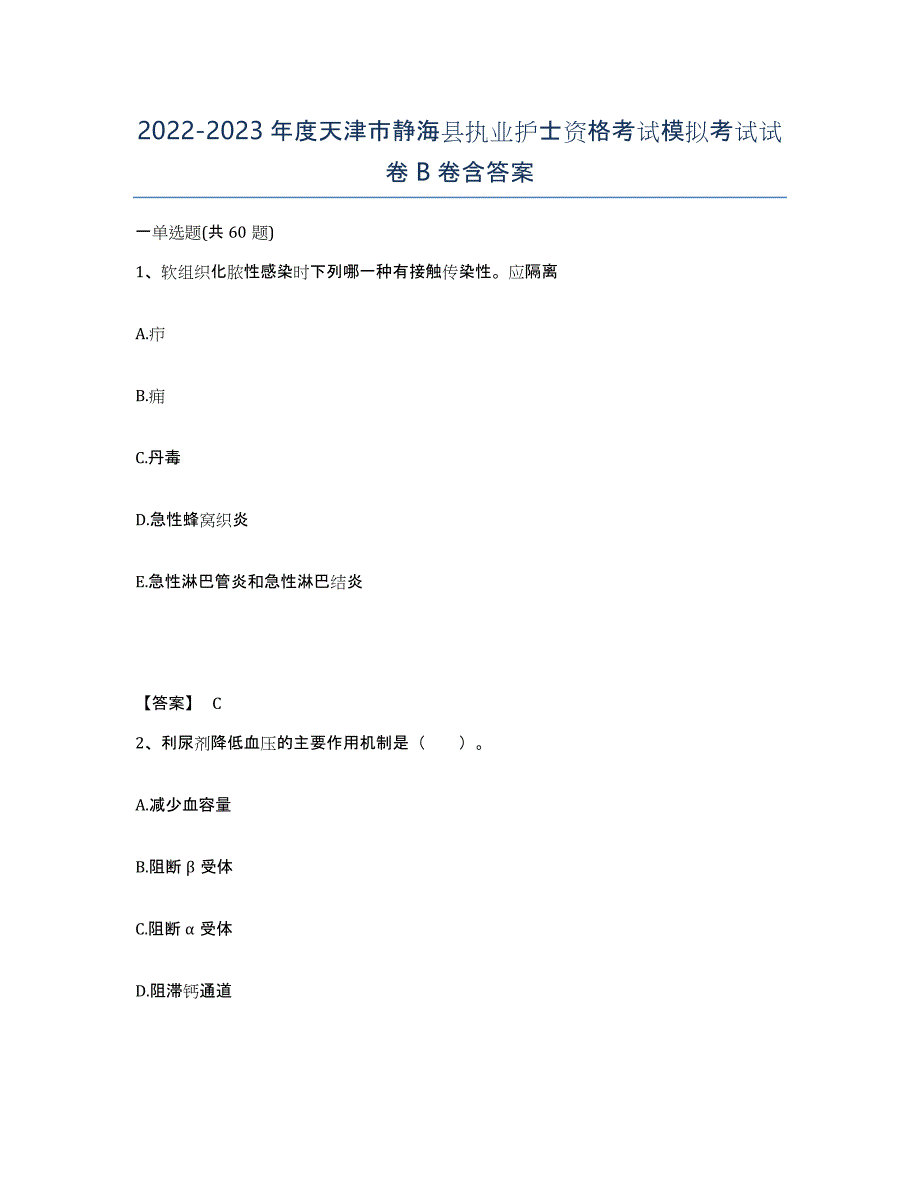 2022-2023年度天津市静海县执业护士资格考试模拟考试试卷B卷含答案_第1页